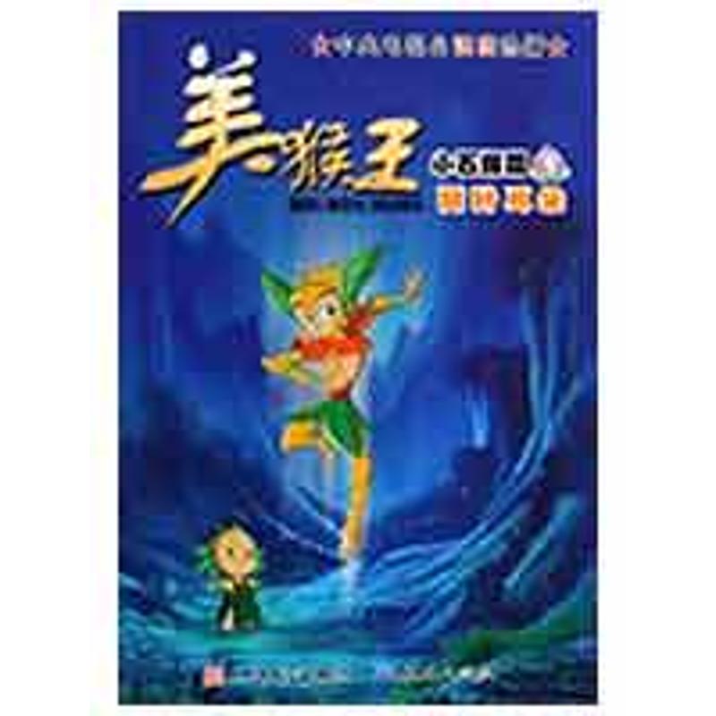 正版 (彩绘版)中央电视台强档热播:美猴王·小石猴篇树叶耳朵3 9787501602100 外国文学