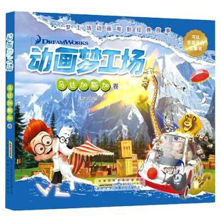 安徽少儿 9787570708826 正版 动画梦工厂马达加斯加卷