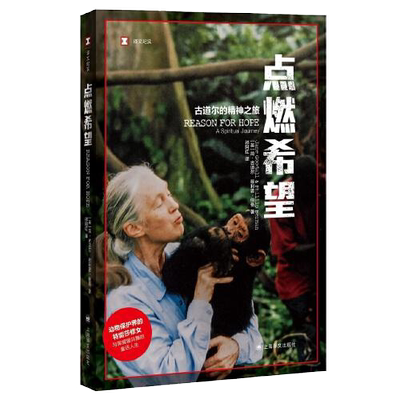 正版 新书--点燃希望 9787532787234 上海译文