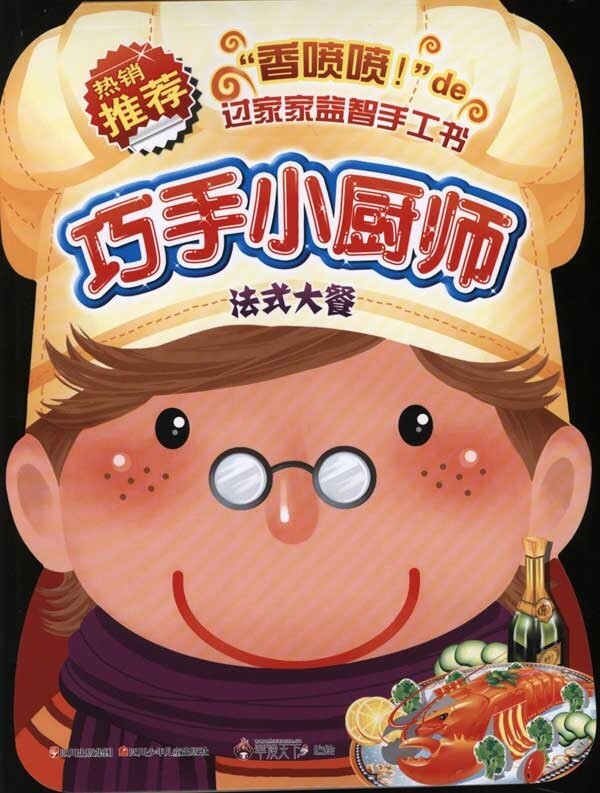 正版 包邮 巧手小厨师:法式大餐 9787536553699 华漫天下