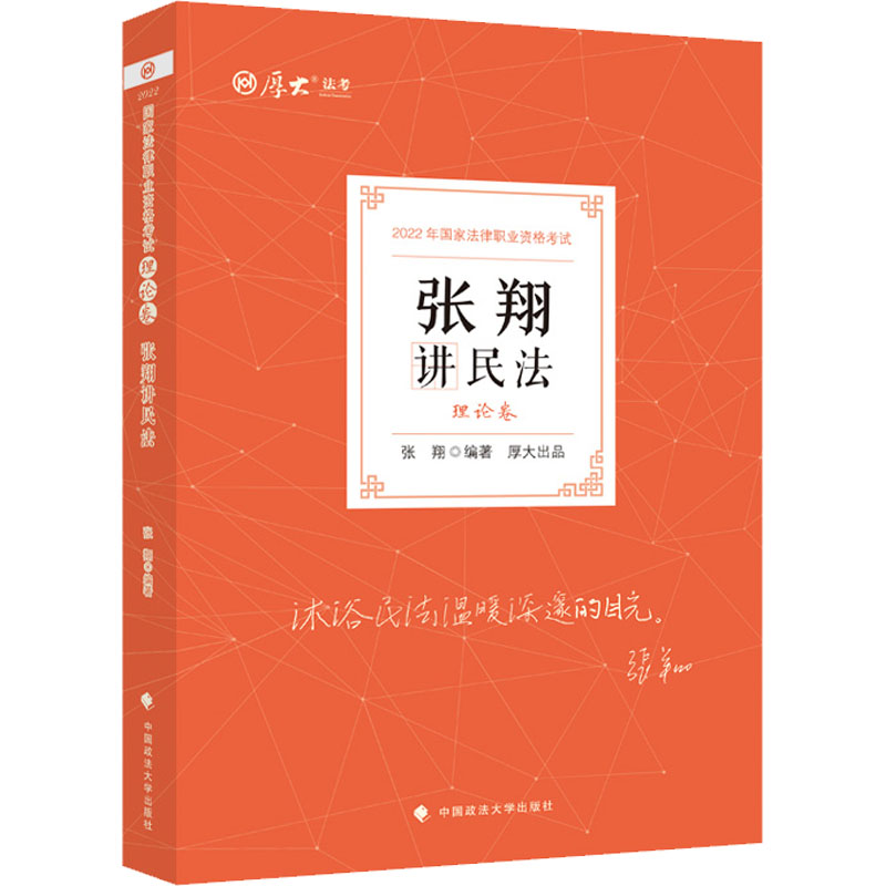 正版 张翔讲民:理卷 9787576401295 中国政法大学出版社