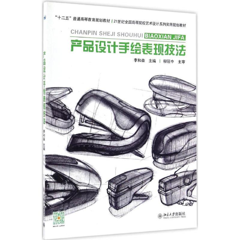 正版 产品设计手绘表现技法 9787301267868 北京大学