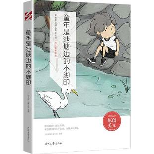 青春美文精品集萃丛书· 9787538767384 难忘童年 小脚印 时代文艺 系列—童年是池塘边 正版