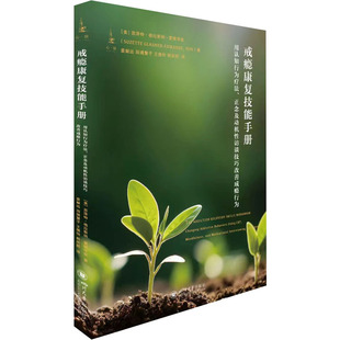 四川大学 9787569053791 正版 戒瘾康复技能手册