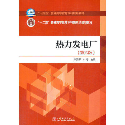 正版 热力发电厂（第六版） 9787519837396 中国电力