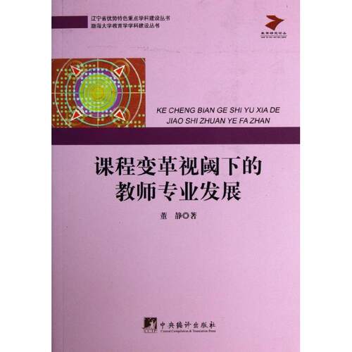 正版 课程变革视域下的教师专业发展 董静 9787511716743 中央编译
