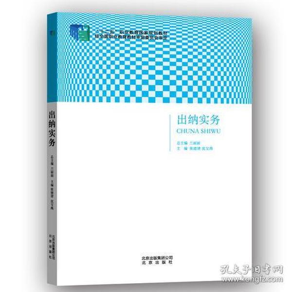 正版 出纳实务专著兰丽丽总主编张建清，沈宝燕主编chunashiwu 9787200105681 北京出版
