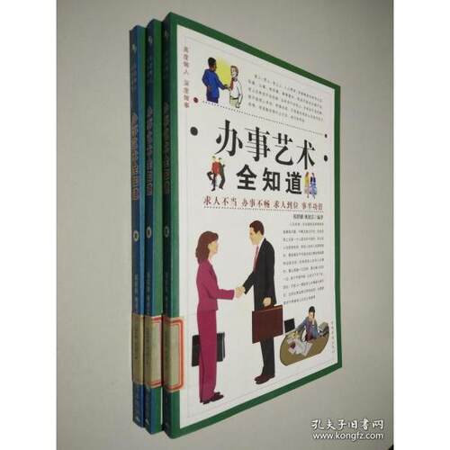正版 办事艺术全知道（全4册） 邢群麟 9787511314949 中国华侨