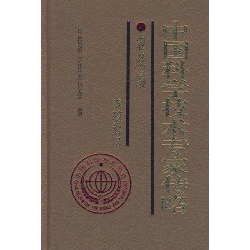 正版 中国科学技术专家传略－农学编.　养殖卷３ 9787504649638 中国科学技术