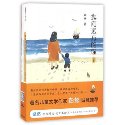 【正版包邮】蒲蒲兰绘本馆：抛向远方的锚（上下册）（绘本） 9787505632974  连环画
