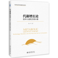 北京大学 9787301299678 正版 代谢增长论技术小波和文明兴衰