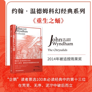 9787020177356 系列：重生之蛹 人民文学 约翰·温德姆科幻经典 正版