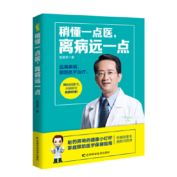 正版 稍懂一点医,离病远一点 9787557818159 吉林科学技术