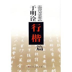 【正版包邮】于明诠行楷篇/中国当代书法名家字帖 9787533018870 山东美术