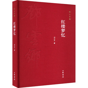 9787101106688 邓云乡集 中华书局 红楼梦忆 正版