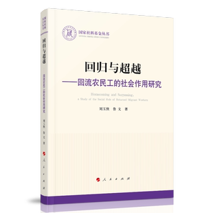 9787010224435 社会作用研究 人民 社科丛书：回归与—回流农民工 正版