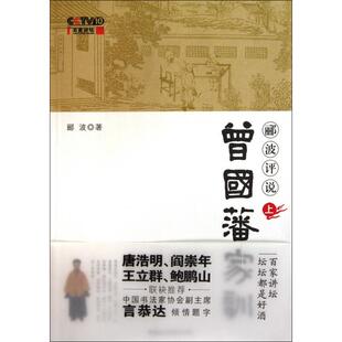 中国民主法制 9787802197800 正版 郦波评说曾藩训上