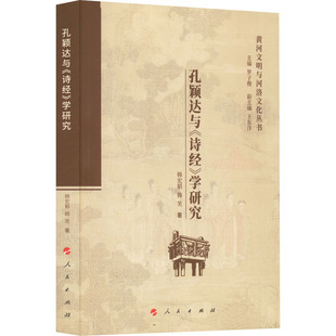 9787010237992 正版 学研究 诗经 人民 河文与河洛文化丛书：孔颖达与