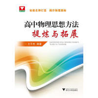 浙江大学出版 9787308100892 社 高中物理思想方法提炼与拓展 正版