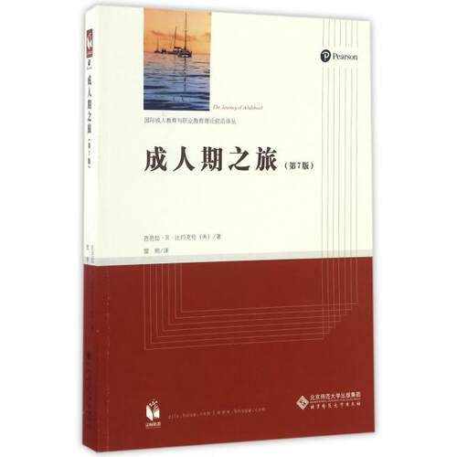全新正版 成人期之旅（第七版） 芭芭拉?R?比约克伦（美）著窦刚译 9787303203543