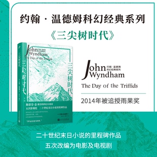 9787020177349 系列：三尖树时代 人民文学 约翰·温德姆科幻经典 正版