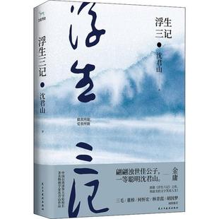 民主与建设 9787513926683 正版 浮生三记