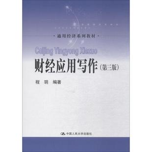正版 财经应用写作第三版 9787300257860 中国人民大学