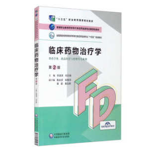 中国医药科技出版 正版 9787521425475 第2版 社 临床药物治疗学