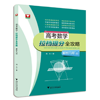 正版 高考数学拉档提分全攻略（解析几何） 9787308180313 浙江大学
