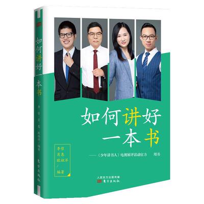 【正版包邮】如何讲好一本书-《少年讲书人》电视展评活动官方指定用书 9787520718752  东方