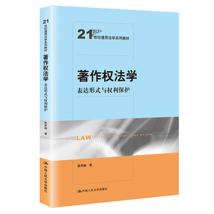 【正版包邮】著作权法学表达形式与权力保护 9787300299488 陈界融著 中国人民大学