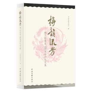 中国文联出版 9787519056971 社 梅韵流芳：梅兰芳诞辰130周年纪念文集 正版