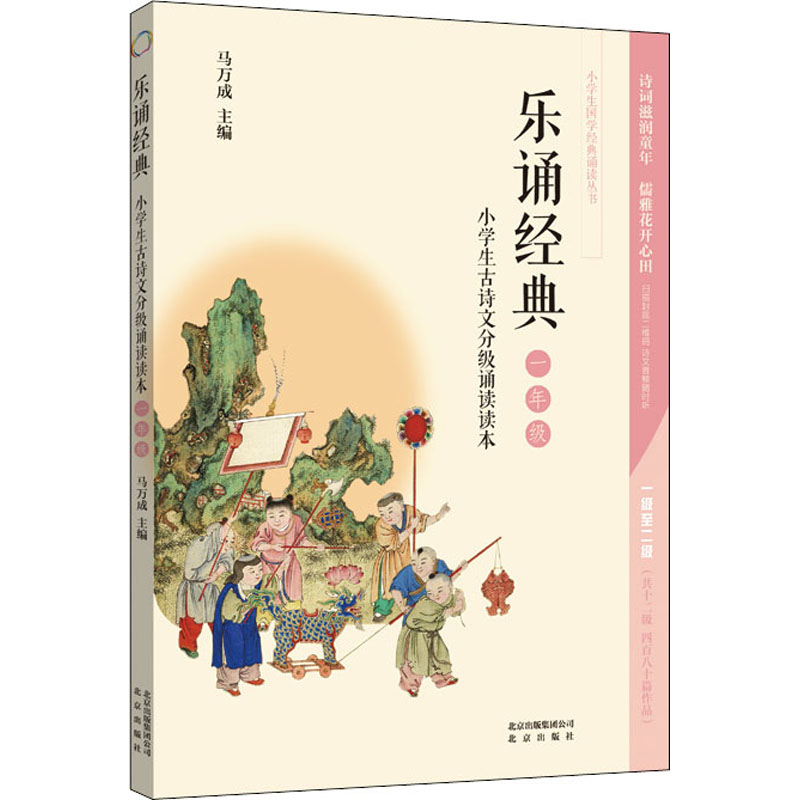 正版 乐诵经典：小学生古诗文分级诵读读本·一年级（注音版）（儿童读物） 9787200137606 北京