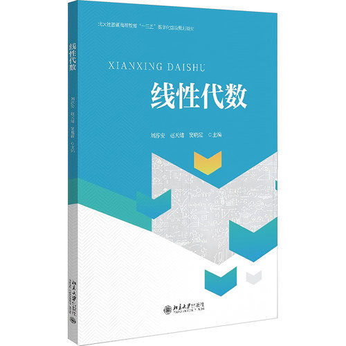 正版 三书礼系列-线代数 刘淳安,赵天绪,窦晓霞主编 9787301359532