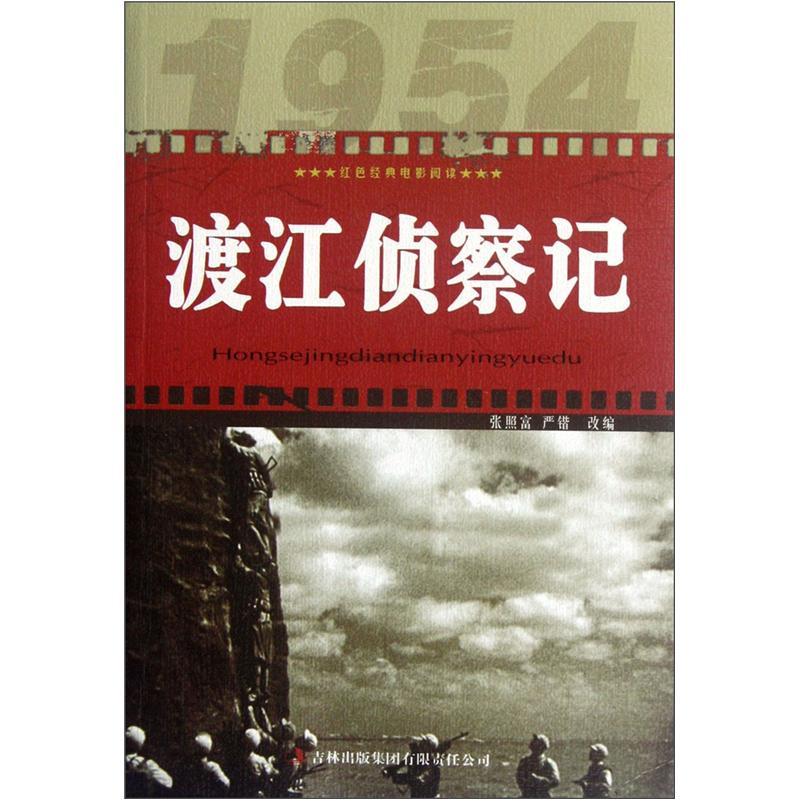 正版 红色经典电影阅读：渡江侦察记 9787546389691 吉林出版集团有限责任