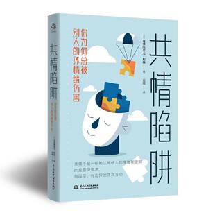 9787517083146 坏情绪伤害 中国水利水电 共情陷阱：你为何总被别人 正版