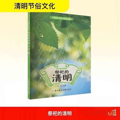 【正版包邮】丰富民俗文化祭祀的清明 9787558510717 北方妇女儿童出版社