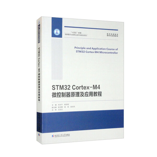 正版包邮 STM32 Cortex-M4微控制器原理及应用教程 9787576700312无