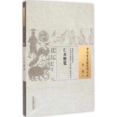 正版 仁术便览方书09 9787513221450 中国医出版社