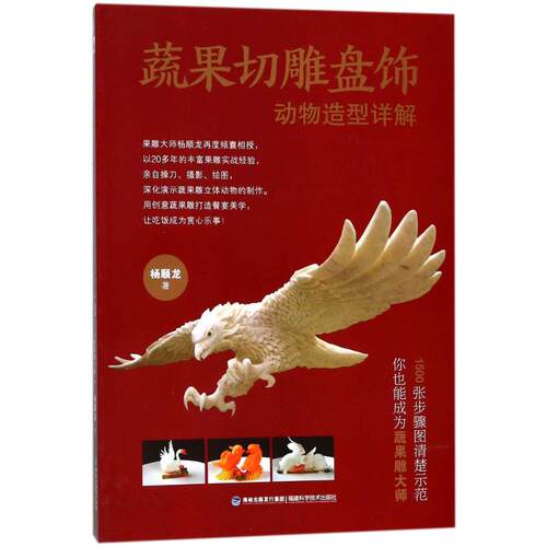 【正版包邮】蔬果切雕盘饰动物造型详解 9787533554187 福建科技