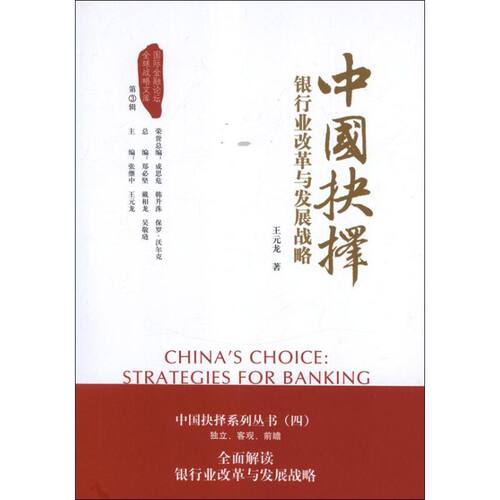【正版包邮】中国抉择：银行业改革与发展战略=CHINA’SCHOICE:STRATEGIEST 9787504965431 中国金融