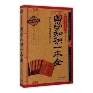 天津人民 9787201091235 正版 国学今读——国学知识一本全
