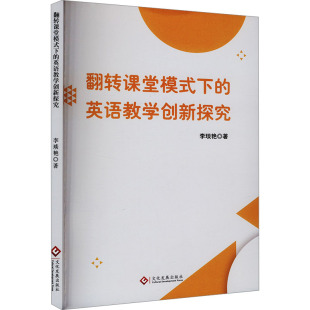 9787514242386 正版 英语教学创新研究 下 文化发展 翻转课堂模式