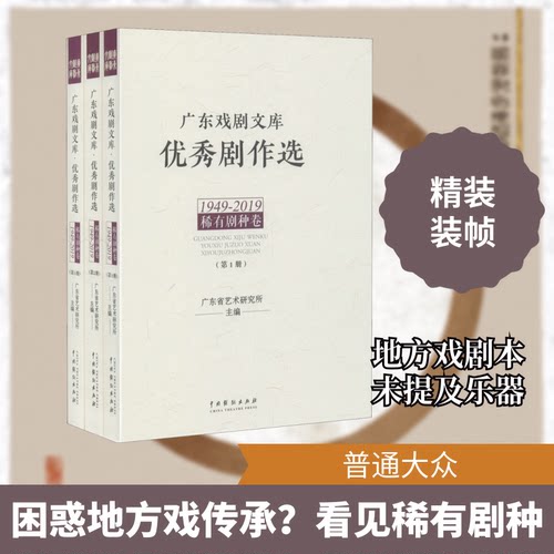 【正版包邮】广东戏剧文库:剧作选:1949-2019:稀有剧种卷（全3册） 9787104048602 中国戏剧出版社