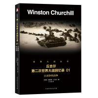 【正版】（历史军事）丘吉尔第二次世界大战回忆录：从战争到战争 9787569916393 北京时代华文书局