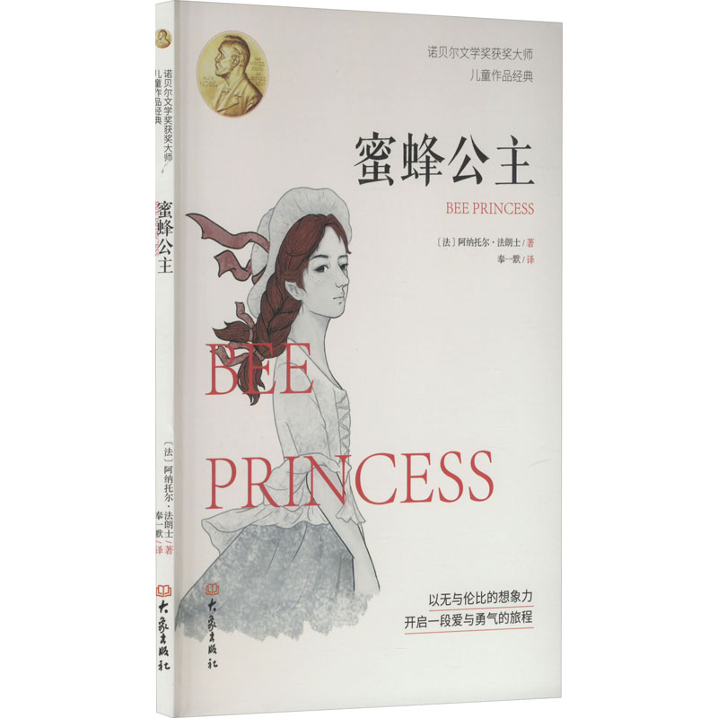 正版 诺贝尔文学奖获奖大师儿童作品经典——蜜蜂公主 9787571118297 大象