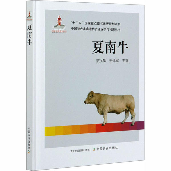 正版 夏南牛 9787109267428 中国农业