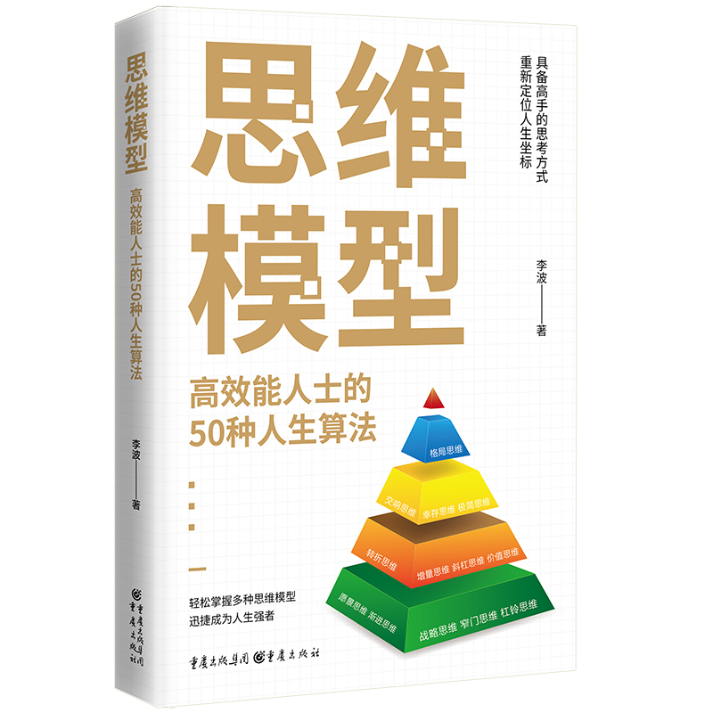 正版 包邮 思维模型：高效能人士的50种人生算法 9787229181208 李波