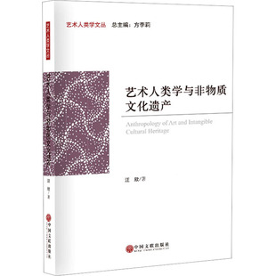 中国文联 9787519052287 正版 艺术人类学文丛：艺术人类与非物质文化遗产