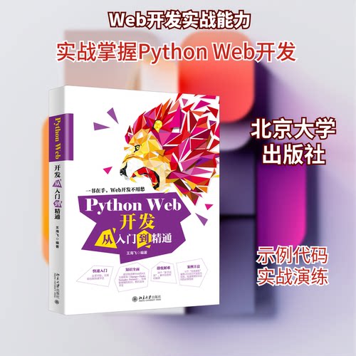 【正版包邮】PythonWeb开发从入门到精通 9787301314876  北京大学出版社